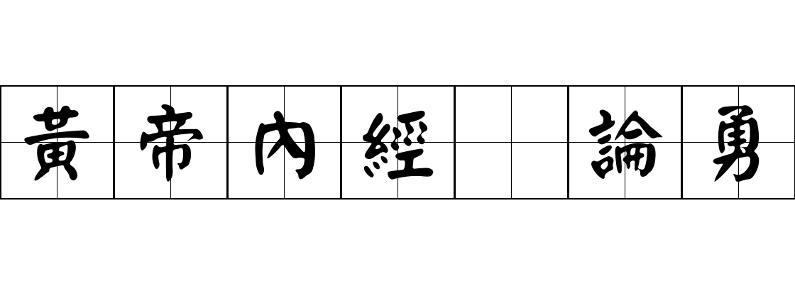 黃帝內經 論勇